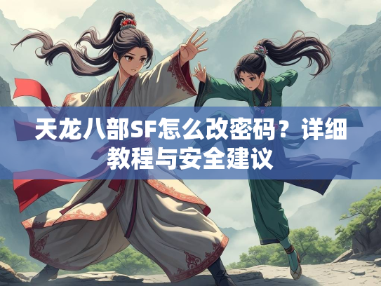 天龙八部SF怎么改密码？详细教程与安全建议