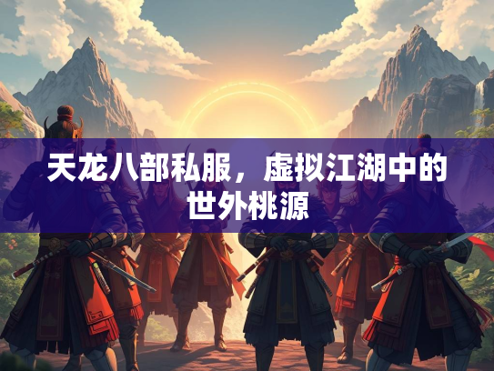 天龙八部私服，虚拟江湖中的世外桃源