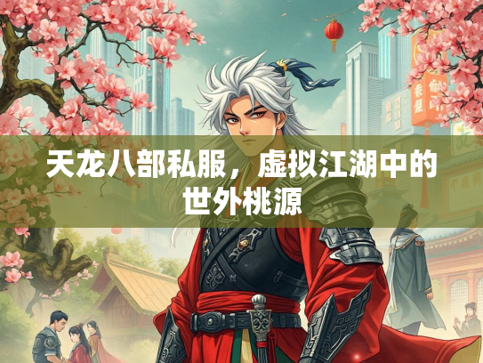 天龙八部私服，虚拟江湖中的世外桃源
