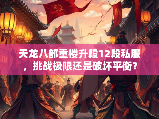 天龙八部重楼升段12段私服，挑战极限还是破坏平衡？