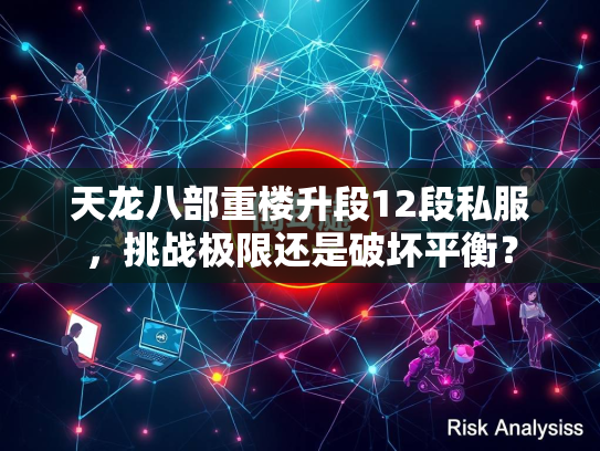 天龙八部重楼升段12段私服，挑战极限还是破坏平衡？