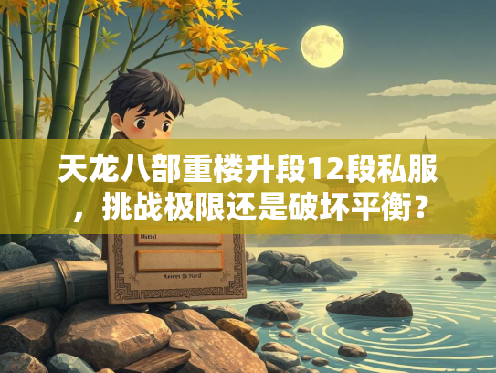 天龙八部重楼升段12段私服，挑战极限还是破坏平衡？