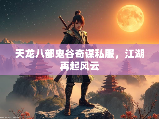 天龙八部鬼谷奇谋私服，江湖再起风云