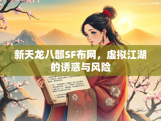 新天龙八部SF布网，虚拟江湖的诱惑与风险