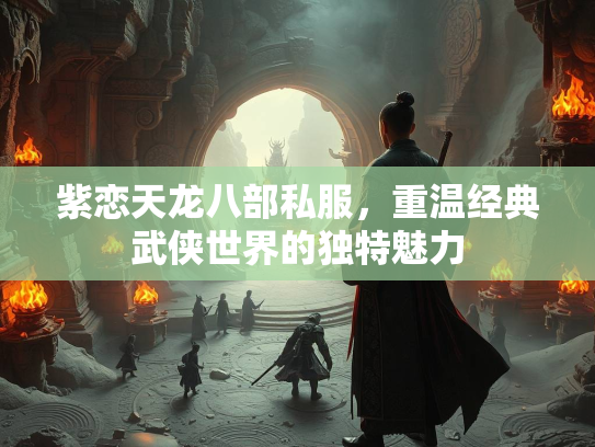 紫恋天龙八部私服，重温经典武侠世界的独特魅力