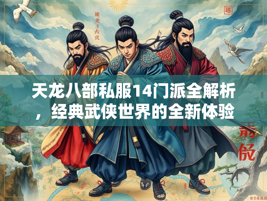天龙八部私服14门派全解析，经典武侠世界的全新体验