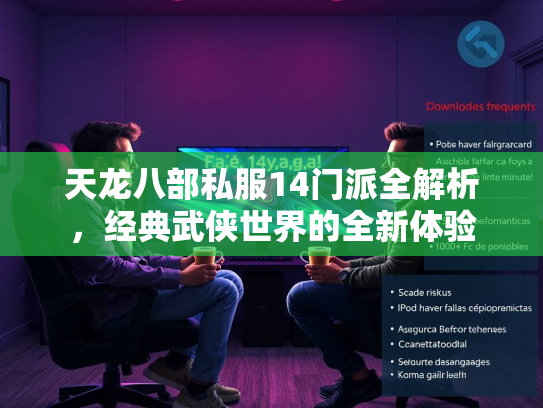 天龙八部私服14门派全解析，经典武侠世界的全新体验