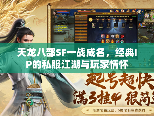 天龙八部SF一战成名，经典IP的私服江湖与玩家情怀  第2张