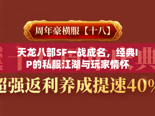 天龙八部SF一战成名，经典IP的私服江湖与玩家情怀  第1张