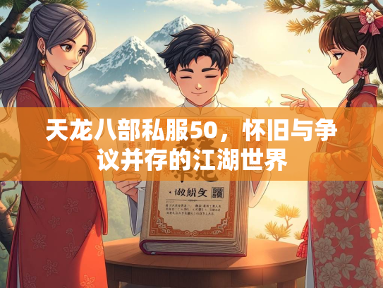 天龙八部私服50，怀旧与争议并存的江湖世界  第2张