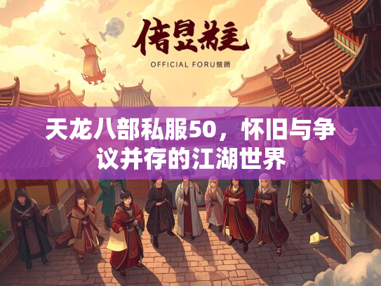 天龙八部私服50，怀旧与争议并存的江湖世界  第1张