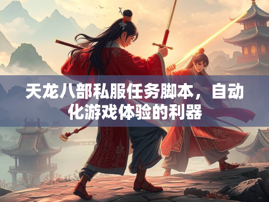 天龙八部私服任务脚本，自动化游戏体验的利器  第2张