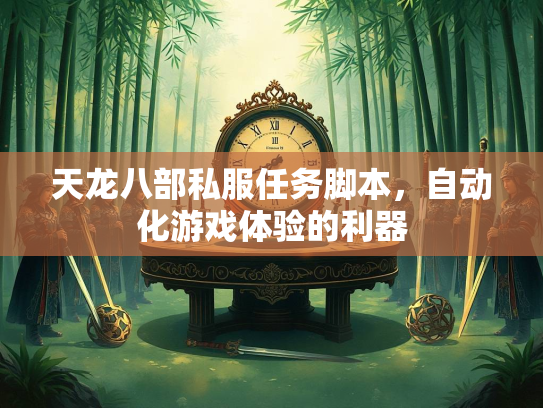 天龙八部私服任务脚本，自动化游戏体验的利器  第1张