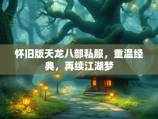 怀旧版天龙八部私服，重温经典，再续江湖梦  第1张