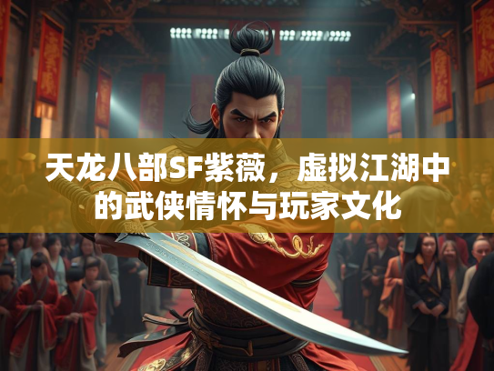 天龙八部SF紫薇，虚拟江湖中的武侠情怀与玩家文化  第2张