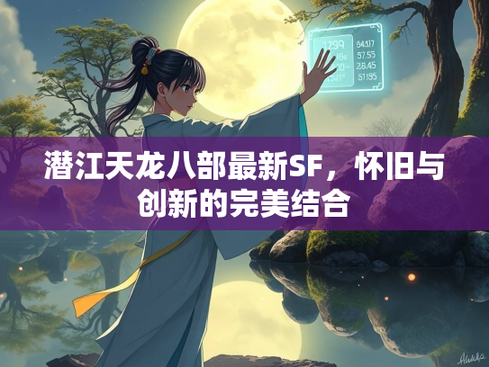 潜江天龙八部最新SF，怀旧与创新的完美结合  第2张
