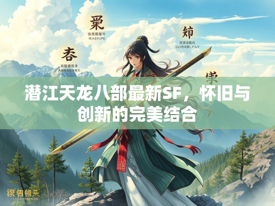 潜江天龙八部最新SF，怀旧与创新的完美结合  第1张