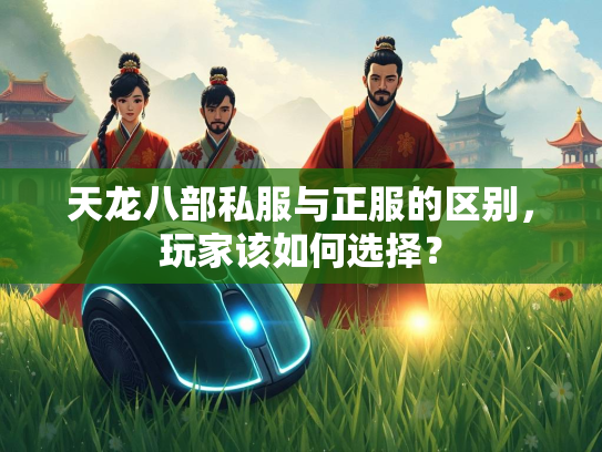 天龙八部私服与正服的区别，玩家该如何选择？  第3张