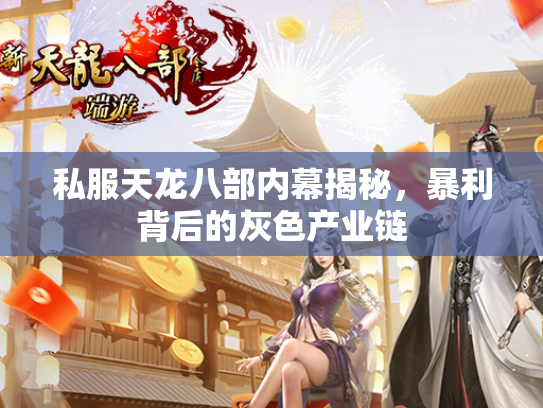 私服天龙八部内幕揭秘，暴利背后的灰色产业链  第3张
