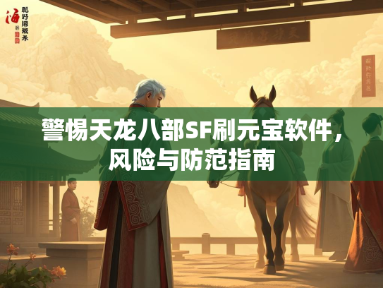 警惕天龙八部SF刷元宝软件，风险与防范指南