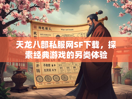 天龙八部私服网SF下载，探索经典游戏的另类体验