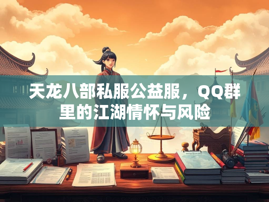 天龙八部私服公益服，QQ群里的江湖情怀与风险