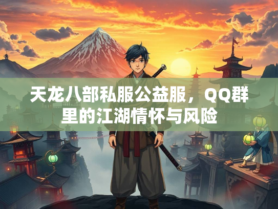天龙八部私服公益服，QQ群里的江湖情怀与风险