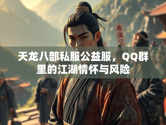 天龙八部私服公益服，QQ群里的江湖情怀与风险