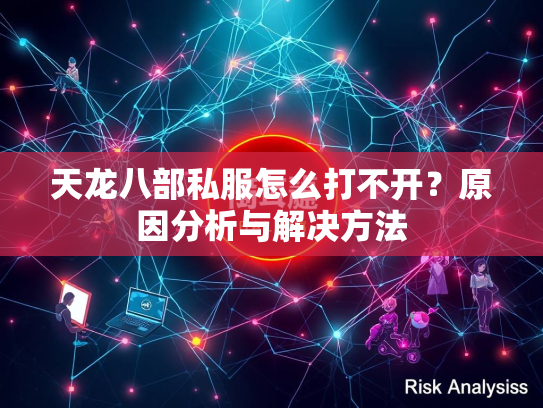 天龙八部私服怎么打不开？原因分析与解决方法