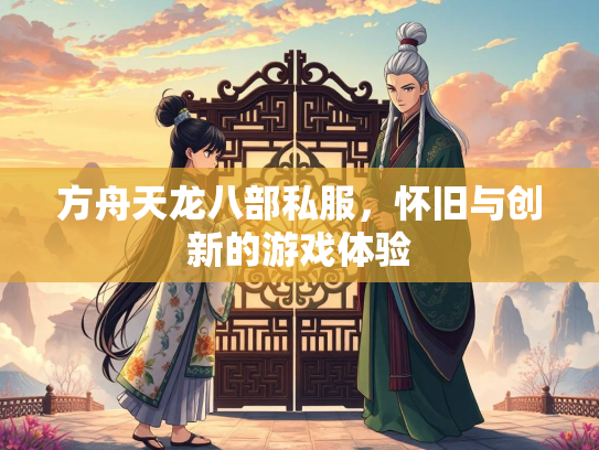 方舟天龙八部私服，怀旧与创新的游戏体验