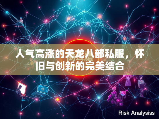 人气高涨的天龙八部私服，怀旧与创新的完美结合