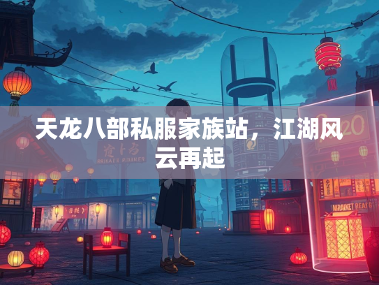 天龙八部私服家族站，江湖风云再起