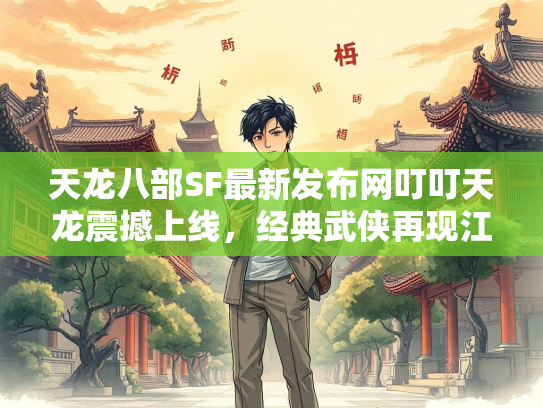 天龙八部SF最新发布网叮叮天龙震撼上线，经典武侠再现江湖