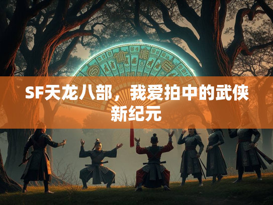 SF天龙八部，我爱拍中的武侠新纪元