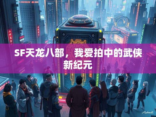 SF天龙八部，我爱拍中的武侠新纪元