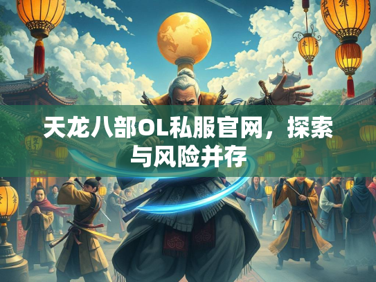 天龙八部OL私服官网，探索与风险并存