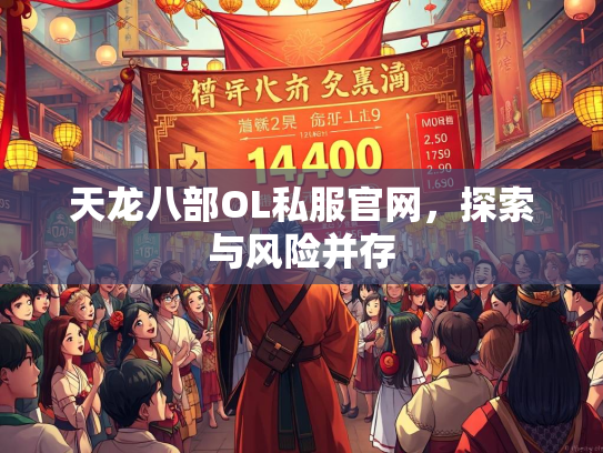 天龙八部OL私服官网，探索与风险并存