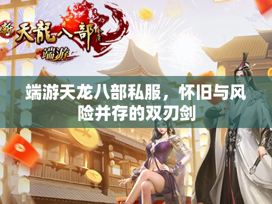 端游天龙八部私服，怀旧与风险并存的双刃剑  第2张