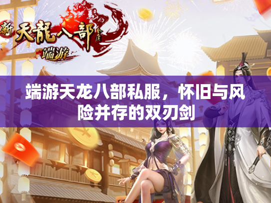 端游天龙八部私服，怀旧与风险并存的双刃剑  第1张