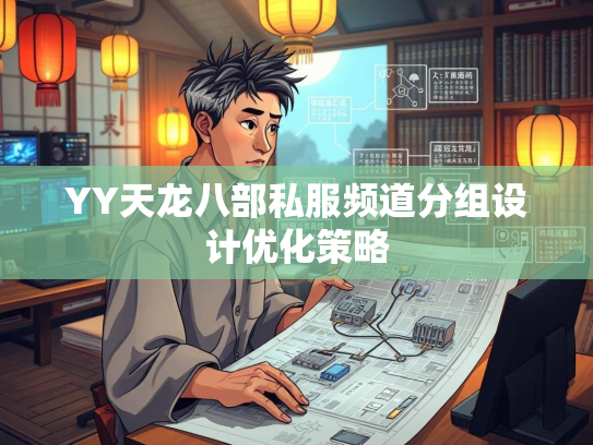 YY天龙八部私服频道分组设计优化策略  第2张