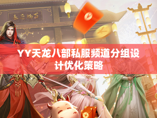 YY天龙八部私服频道分组设计优化策略  第3张
