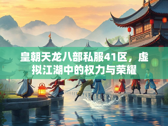 皇朝天龙八部私服41区，虚拟江湖中的权力与荣耀  第3张