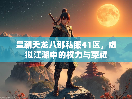 皇朝天龙八部私服41区，虚拟江湖中的权力与荣耀