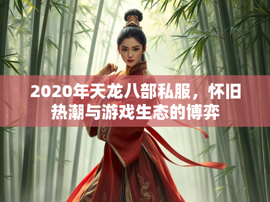 2020年天龙八部私服，怀旧热潮与游戏生态的博弈  第2张