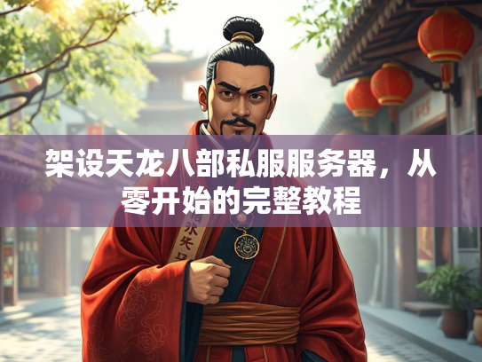 架设天龙八部私服服务器，从零开始的完整教程
