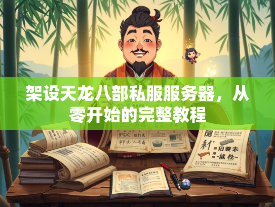 架设天龙八部私服服务器，从零开始的完整教程