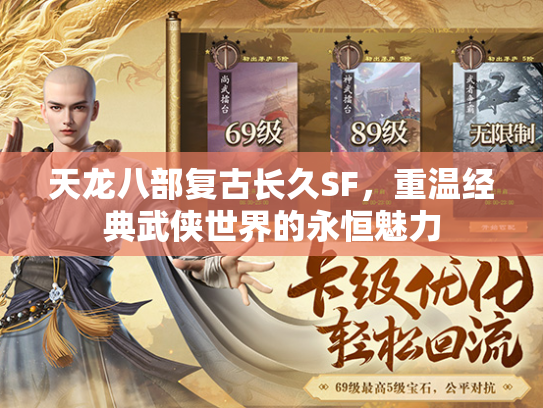 天龙八部复古长久SF，重温经典武侠世界的永恒魅力  第2张