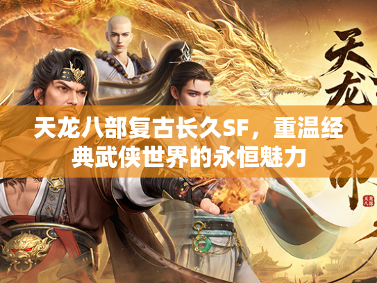 天龙八部复古长久SF，重温经典武侠世界的永恒魅力  第1张