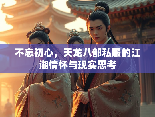 不忘初心，天龙八部私服的江湖情怀与现实思考  第2张
