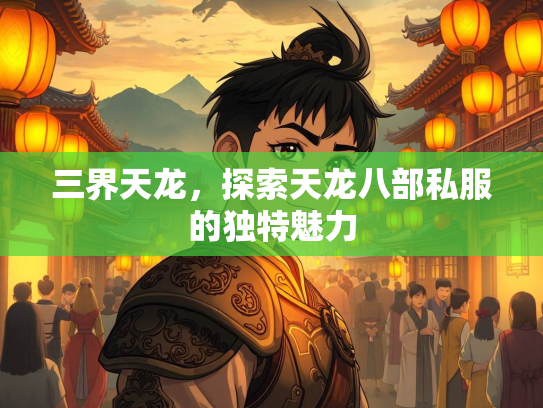 三界天龙，探索天龙八部私服的独特魅力